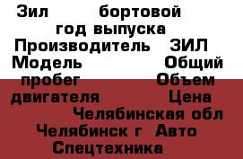 Зил 431410 бортовой, 2007 год выпуска › Производитель ­ ЗИЛ › Модель ­ 431 410 › Общий пробег ­ 55 000 › Объем двигателя ­ 6 000 › Цена ­ 151 000 - Челябинская обл., Челябинск г. Авто » Спецтехника   